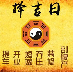 舟山市择吉日