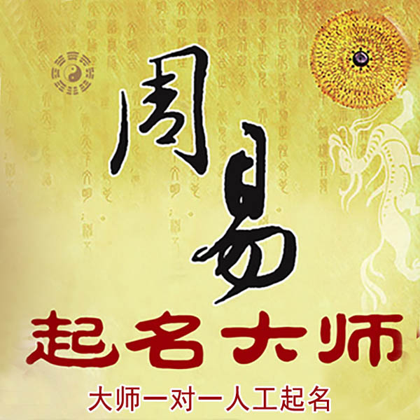舟山市起名大师 舟山市大师起名 找田大师 41年起名经验